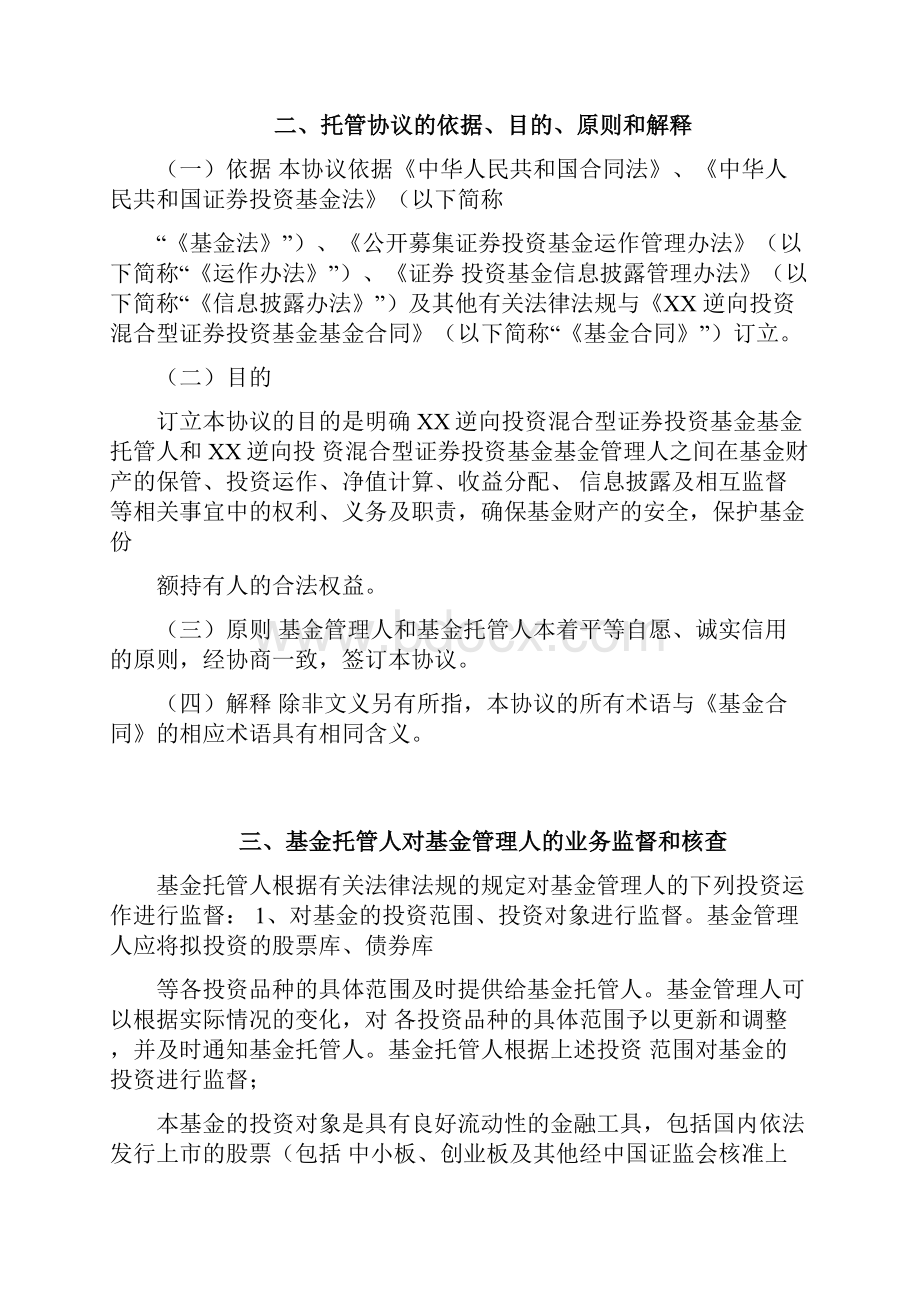 XX逆向投资混合型证券投资基金托管协议Word格式文档下载.docx_第3页