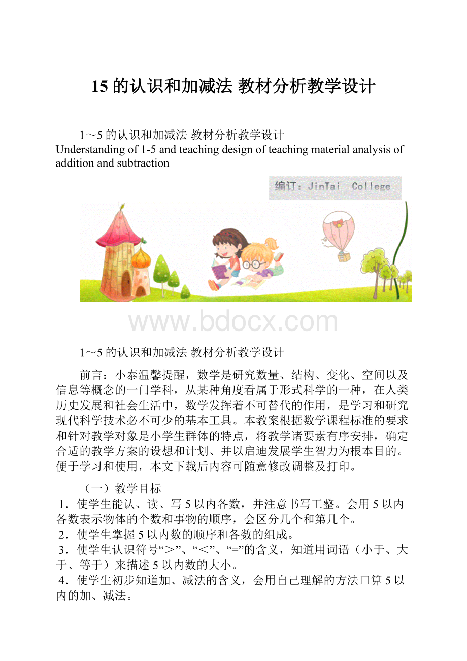 15的认识和加减法 教材分析教学设计.docx