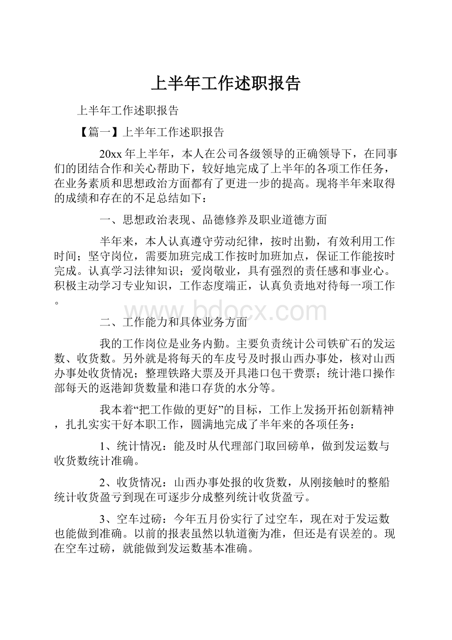 上半年工作述职报告.docx_第1页