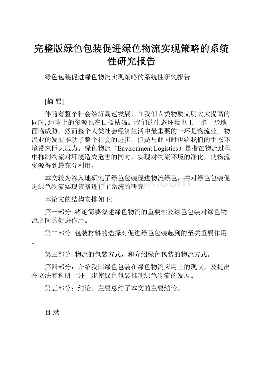 完整版绿色包装促进绿色物流实现策略的系统性研究报告Word文件下载.docx