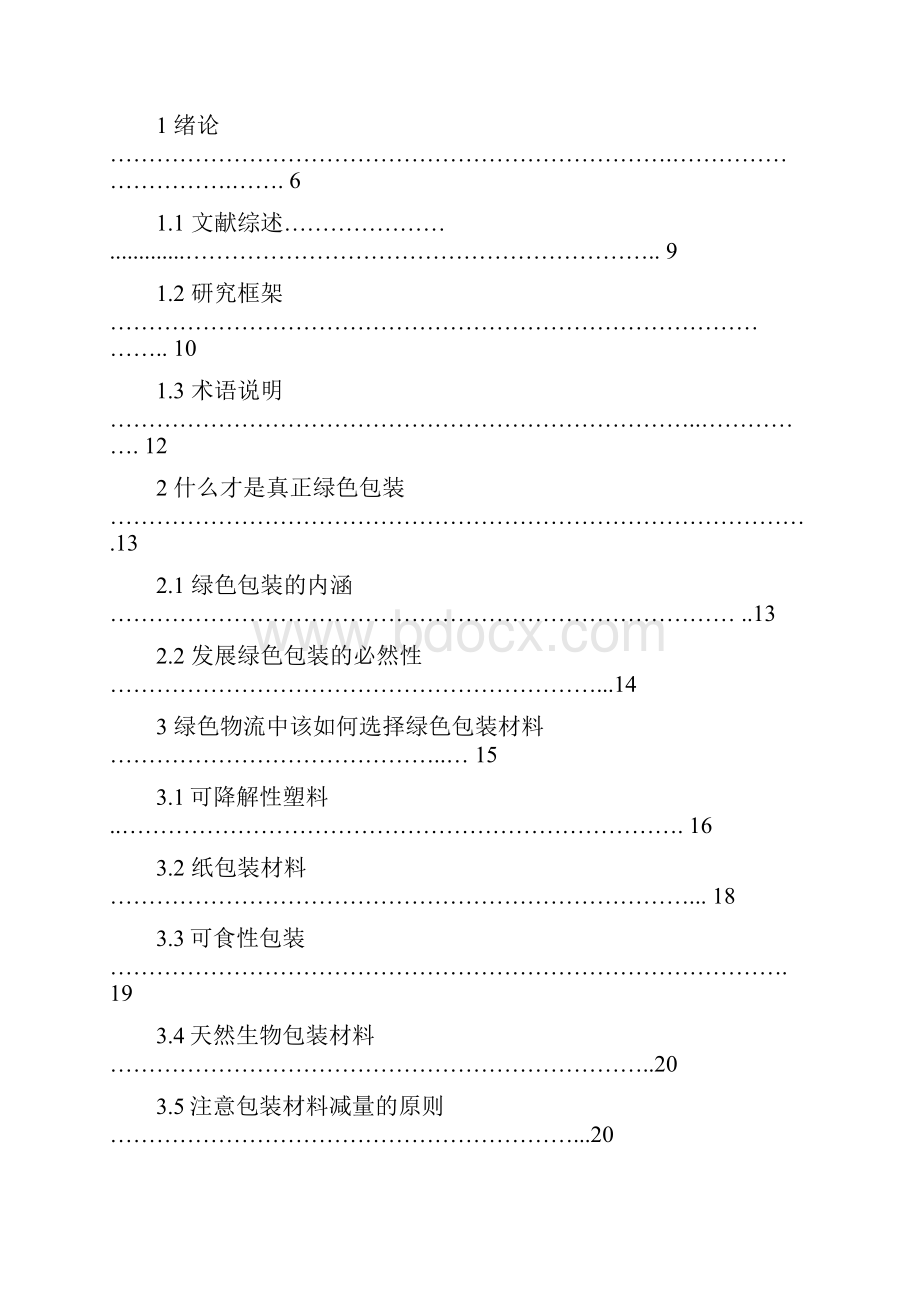 完整版绿色包装促进绿色物流实现策略的系统性研究报告Word文件下载.docx_第2页