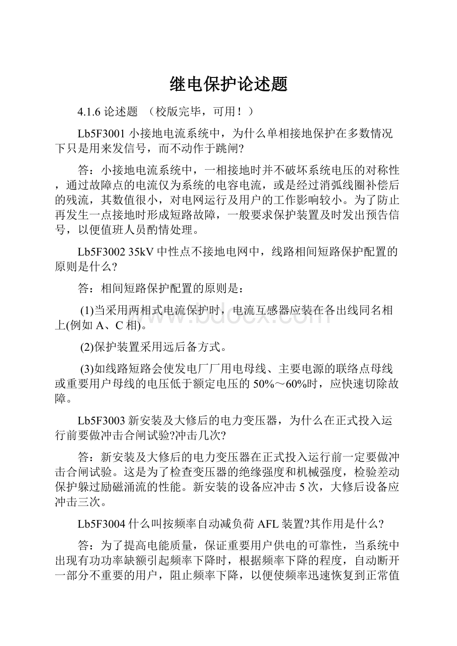 继电保护论述题Word文件下载.docx_第1页