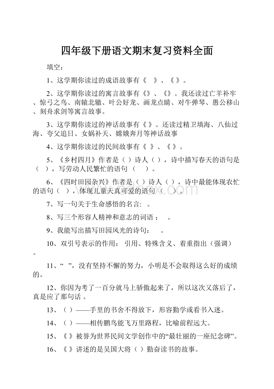 四年级下册语文期末复习资料全面.docx