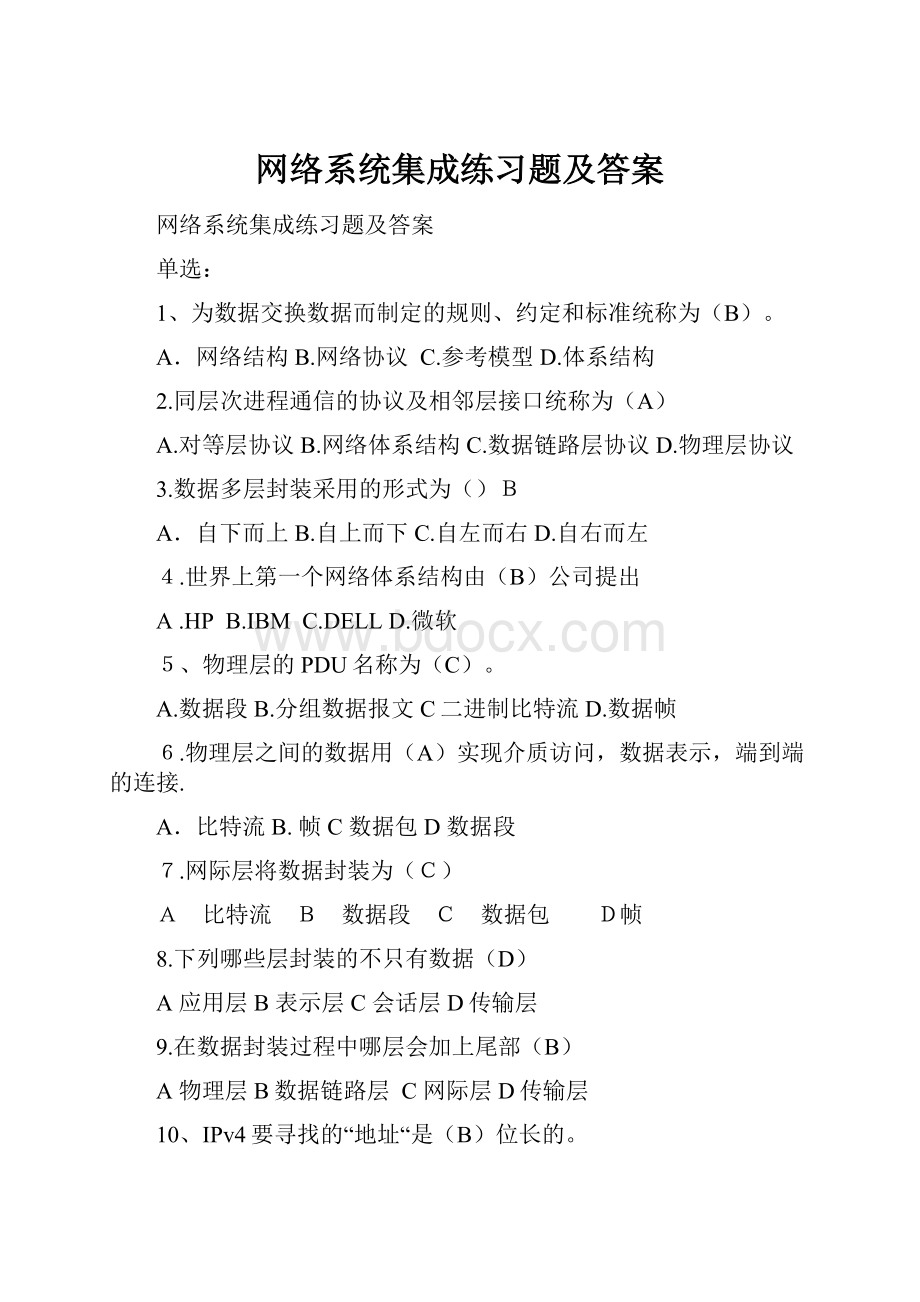 网络系统集成练习题及答案.docx_第1页