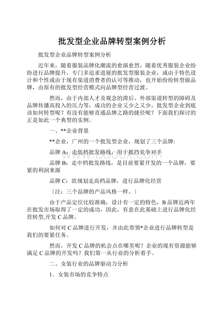 批发型企业品牌转型案例分析.docx_第1页