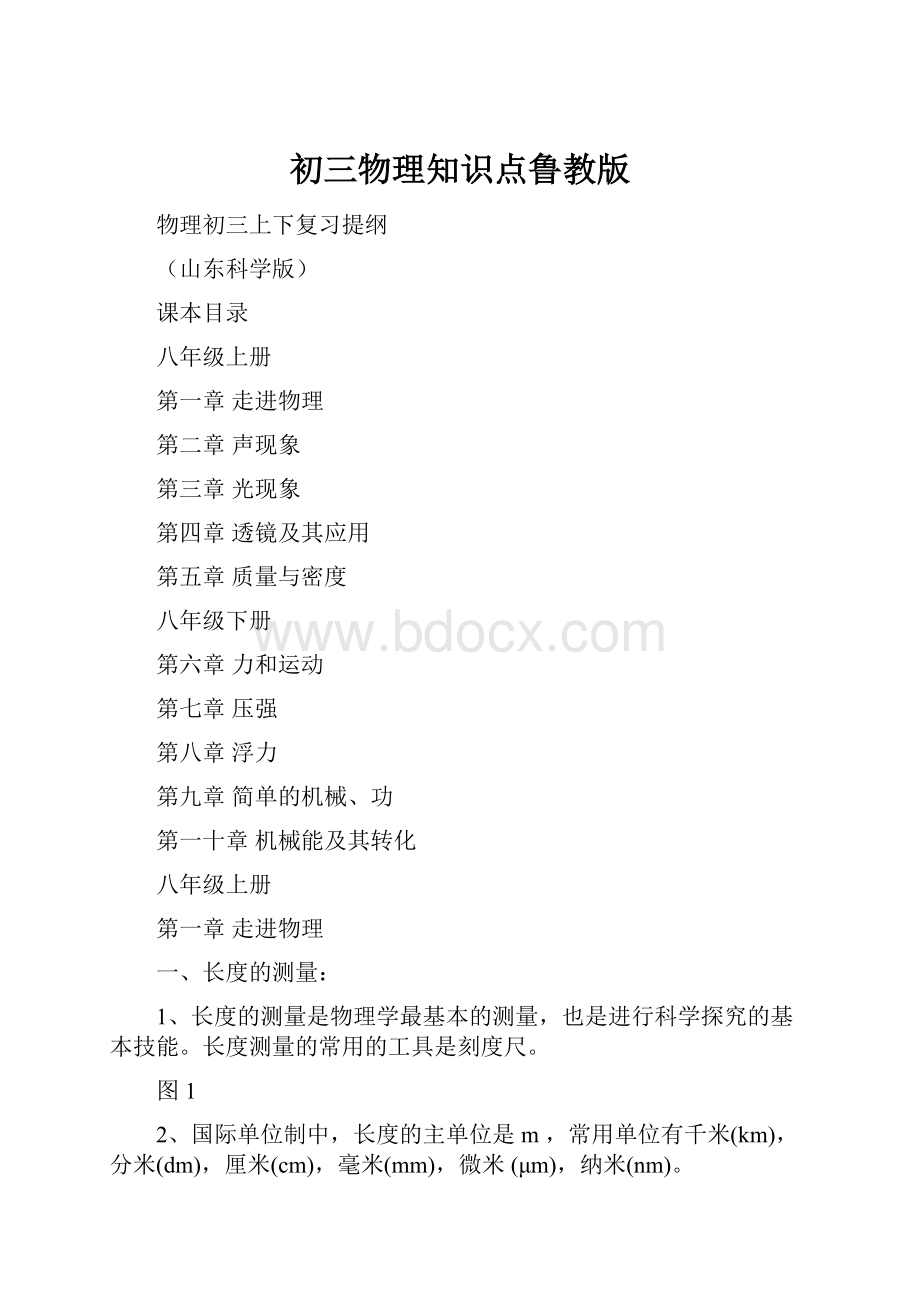 初三物理知识点鲁教版.docx