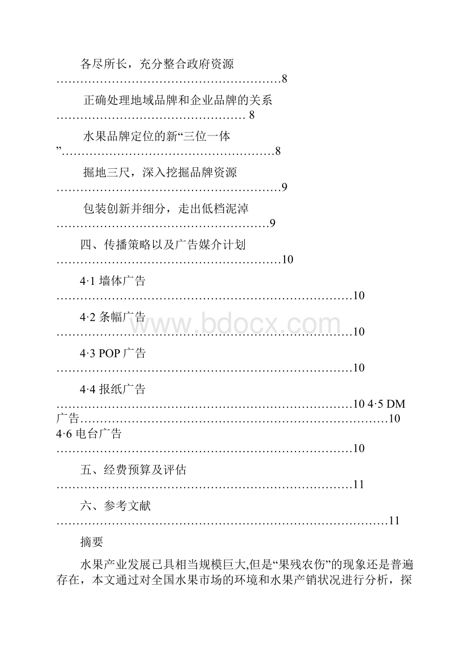 水果市场分析及其营销策划.docx_第2页