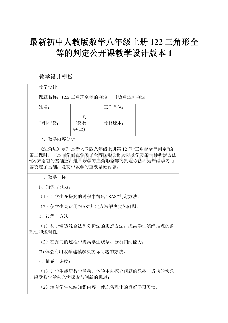 最新初中人教版数学八年级上册122三角形全等的判定公开课教学设计版本1.docx_第1页