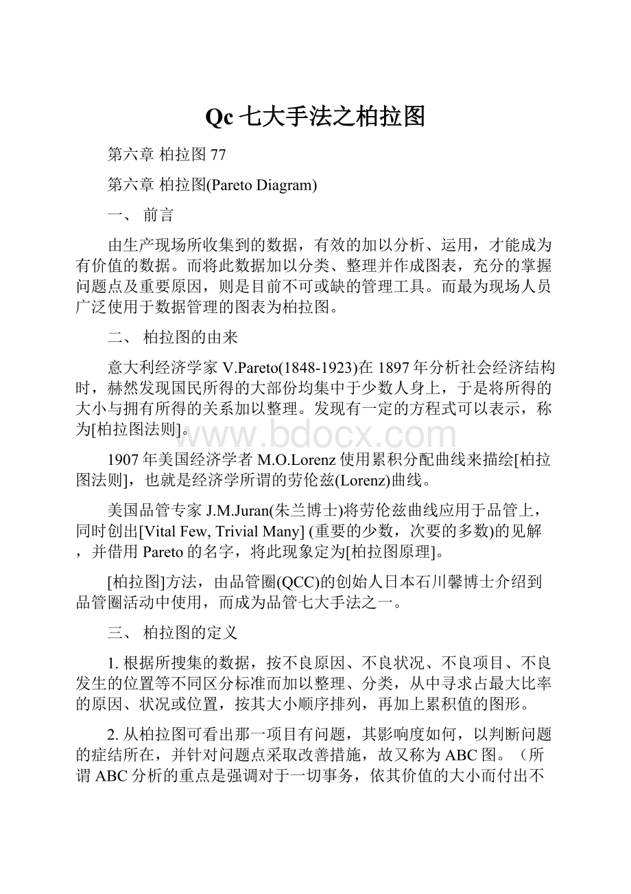 Qc七大手法之柏拉图Word格式.docx_第1页