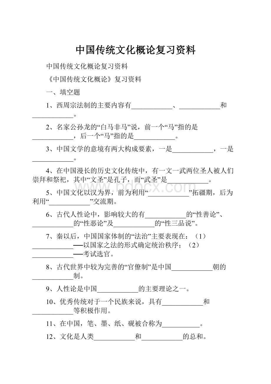 中国传统文化概论复习资料.docx_第1页