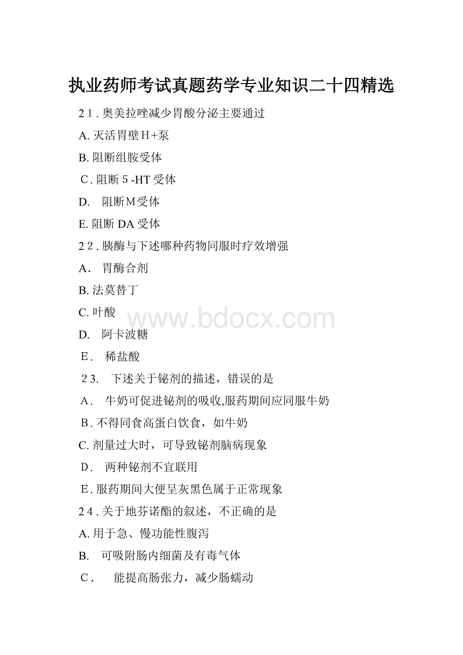 执业药师考试真题药学专业知识二十四精选.docx