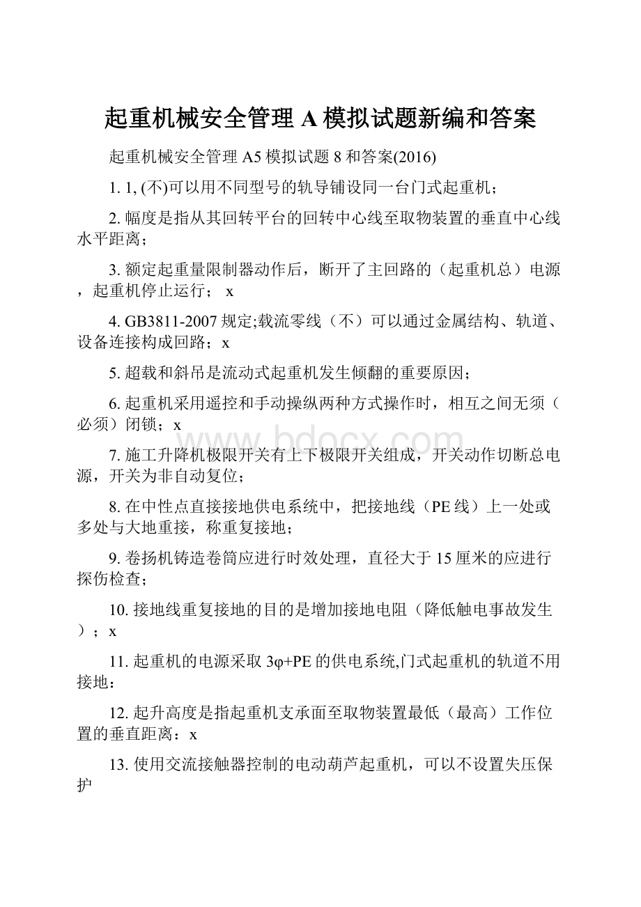 起重机械安全管理A模拟试题新编和答案.docx_第1页