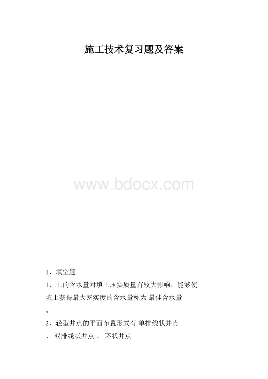 施工技术复习题及答案.docx_第1页