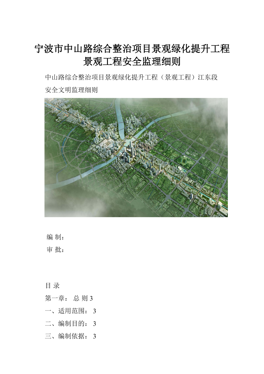 宁波市中山路综合整治项目景观绿化提升工程景观工程安全监理细则.docx