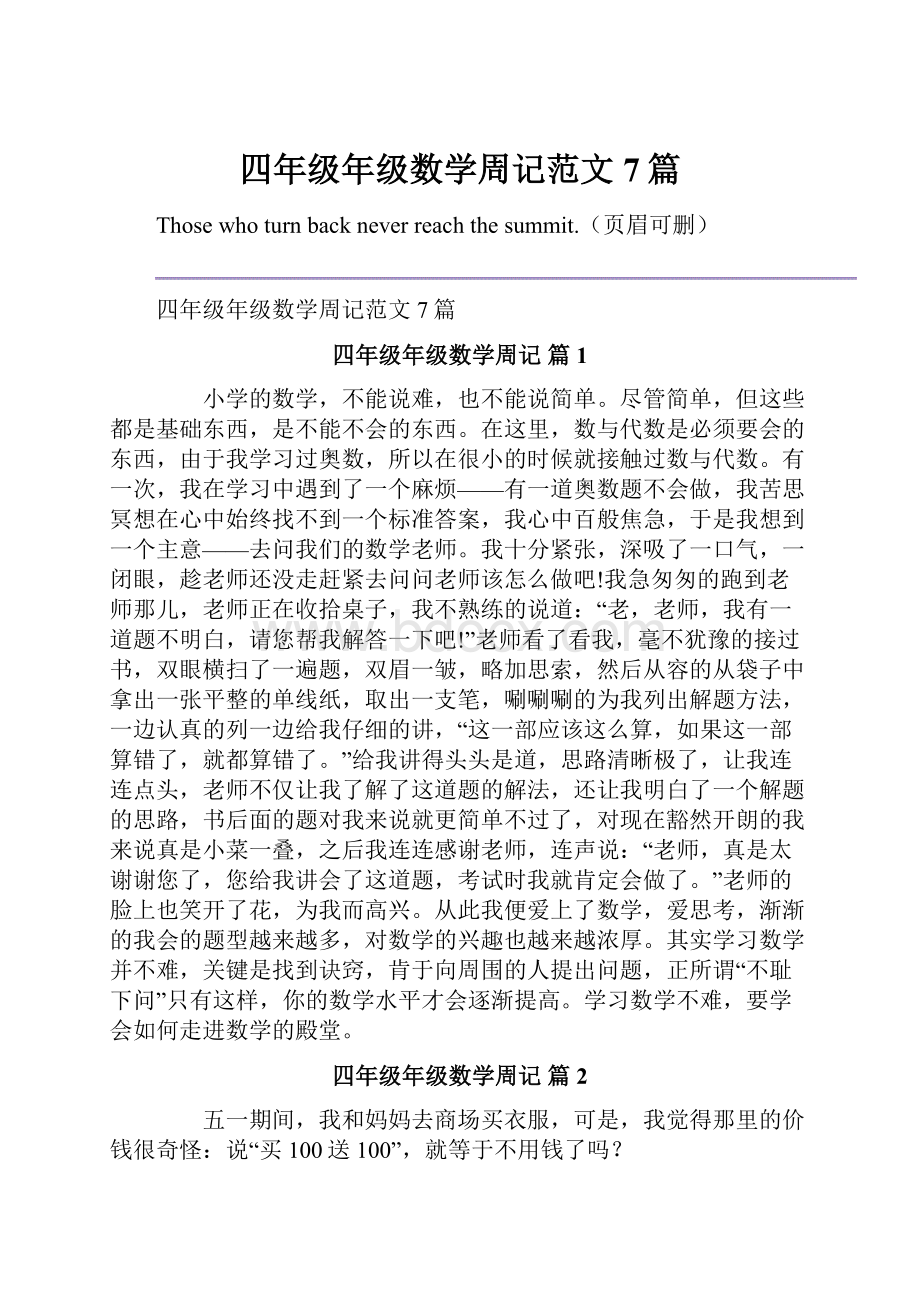 四年级年级数学周记范文7篇.docx_第1页