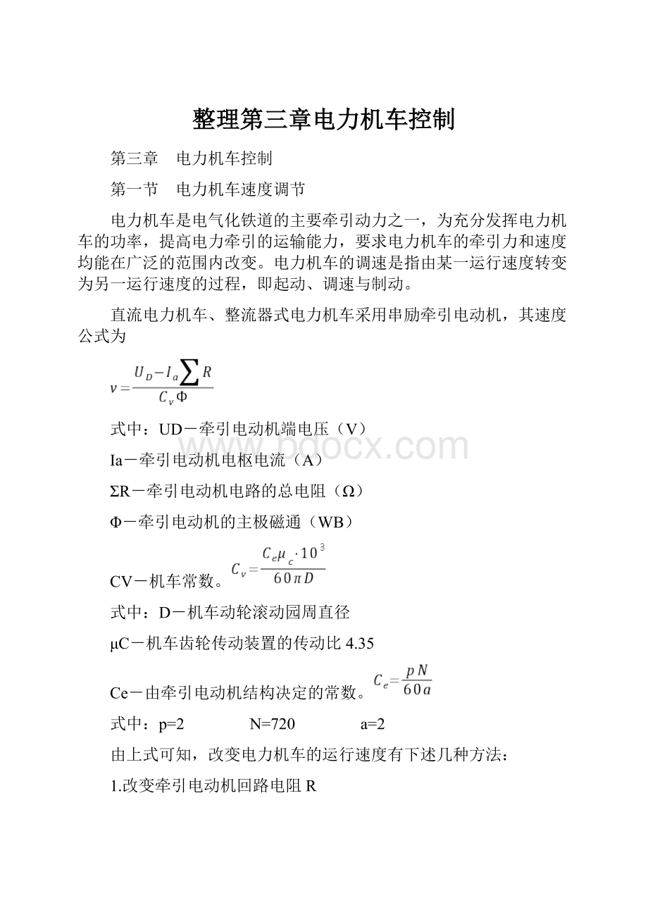 整理第三章电力机车控制.docx_第1页