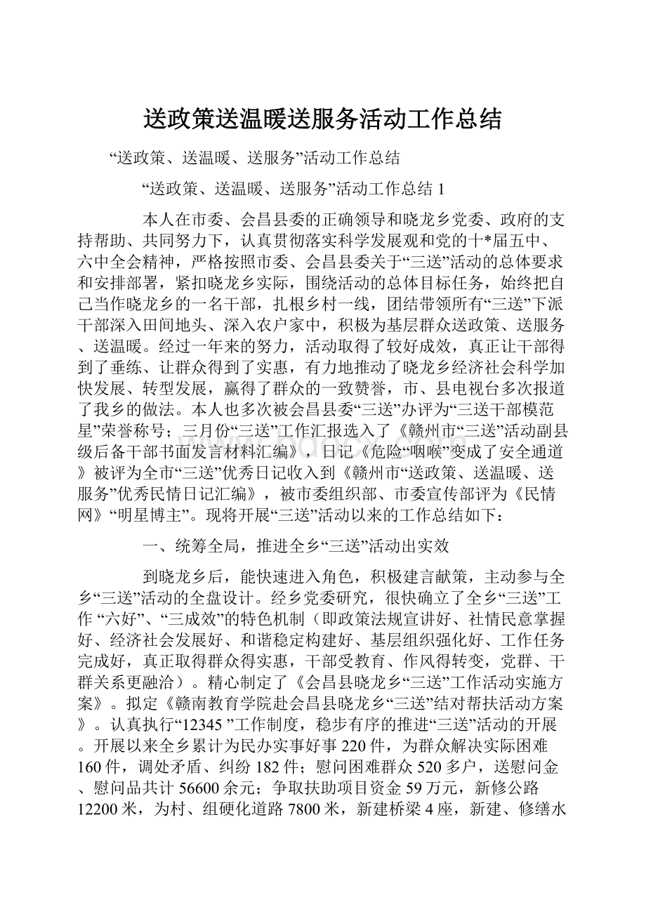 送政策送温暖送服务活动工作总结.docx_第1页