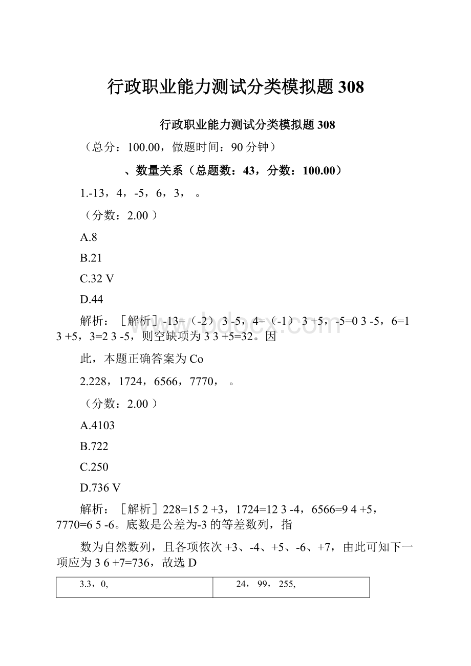 行政职业能力测试分类模拟题308.docx_第1页