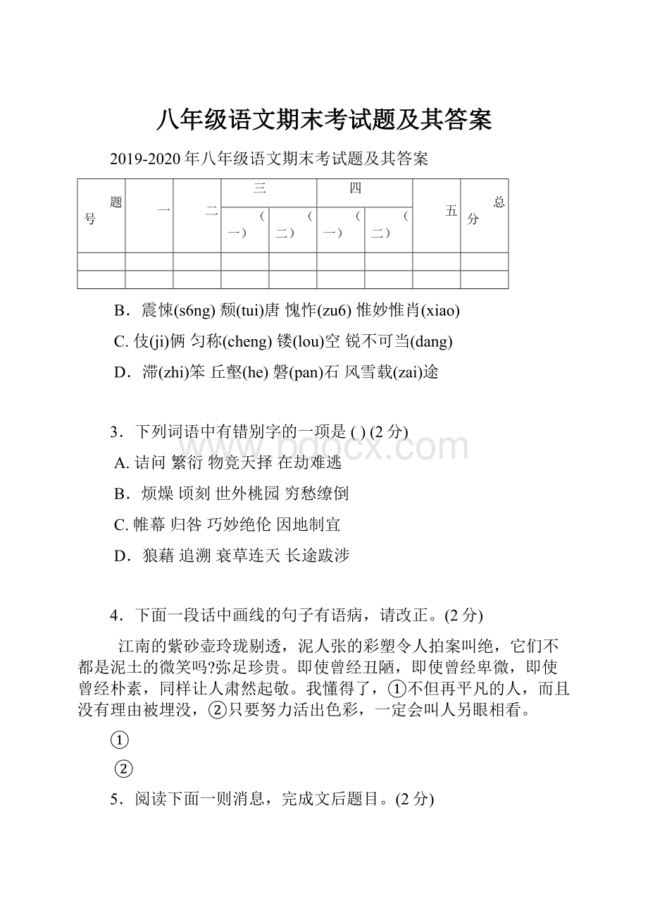 八年级语文期末考试题及其答案.docx