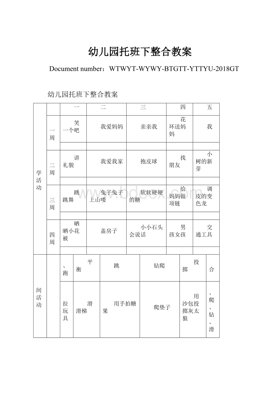 幼儿园托班下整合教案.docx_第1页