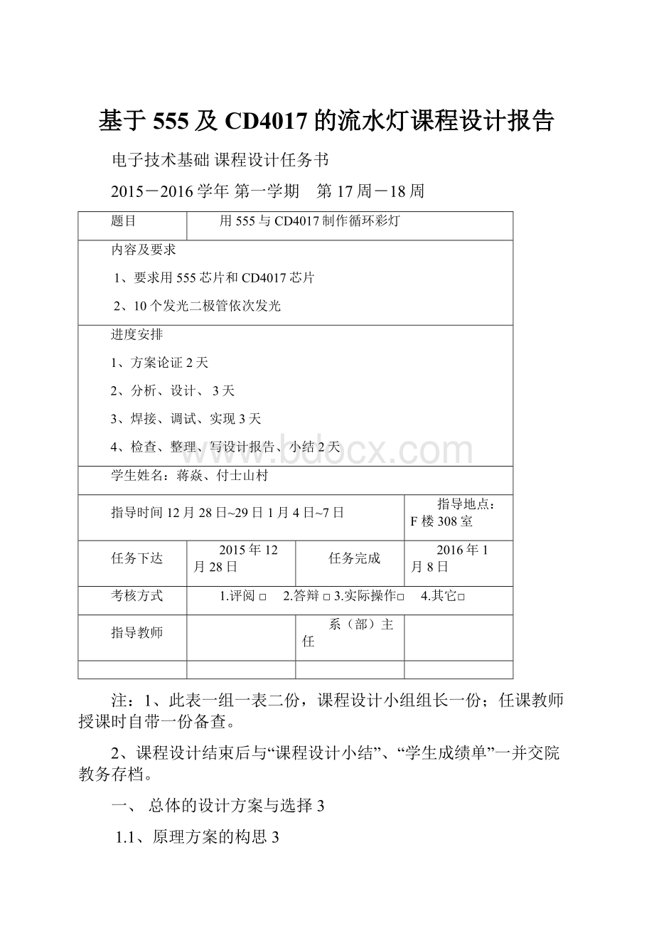 基于555及CD4017的流水灯课程设计报告.docx_第1页