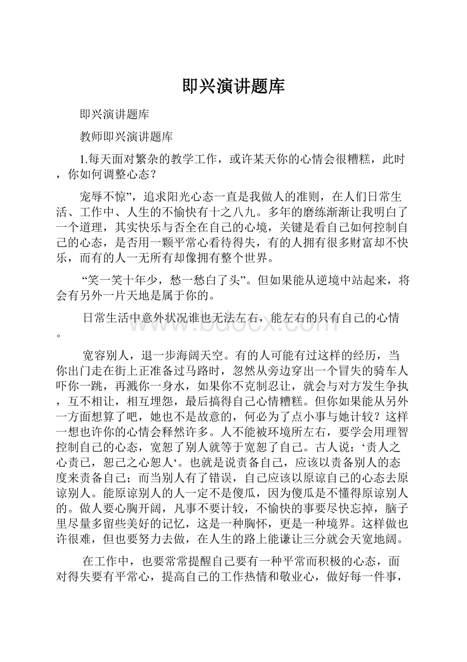 即兴演讲题库.docx_第1页