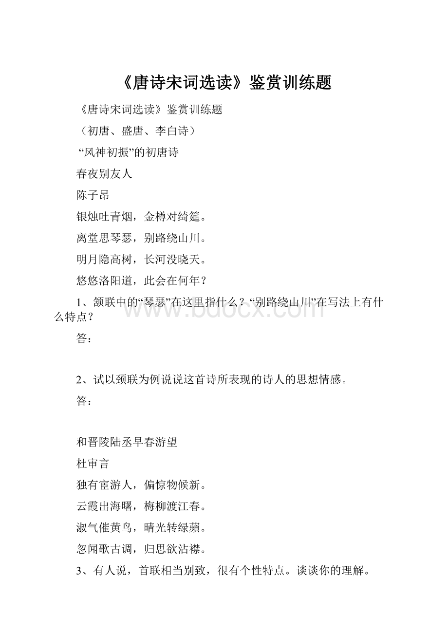 《唐诗宋词选读》鉴赏训练题Word格式文档下载.docx_第1页