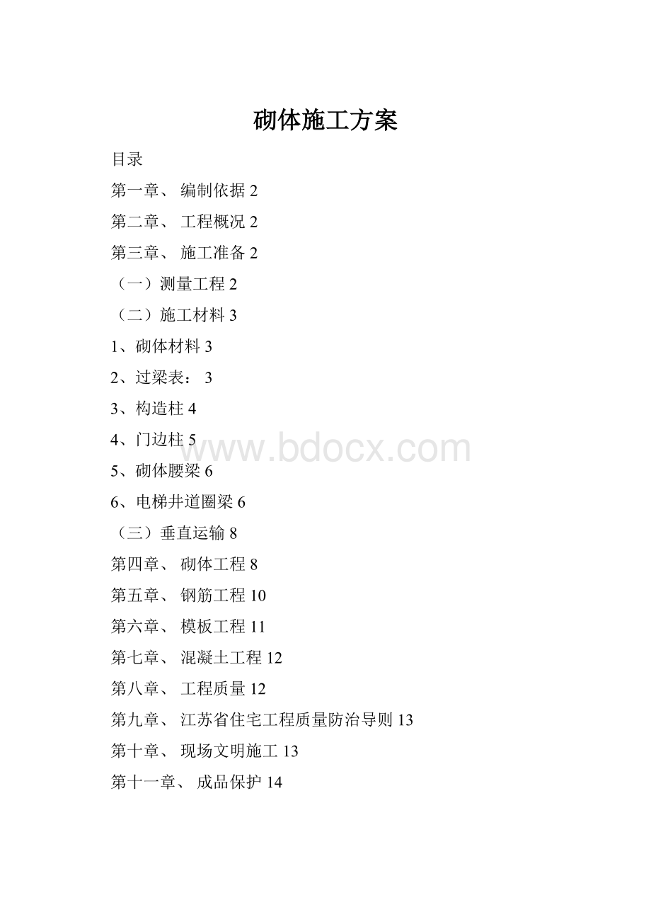 砌体施工方案.docx_第1页