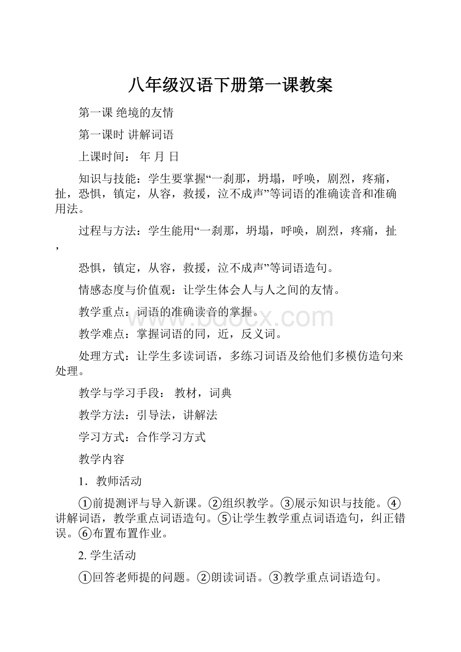 八年级汉语下册第一课教案.docx_第1页