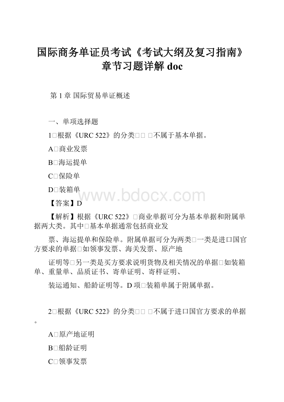 国际商务单证员考试《考试大纲及复习指南》章节习题详解doc.docx