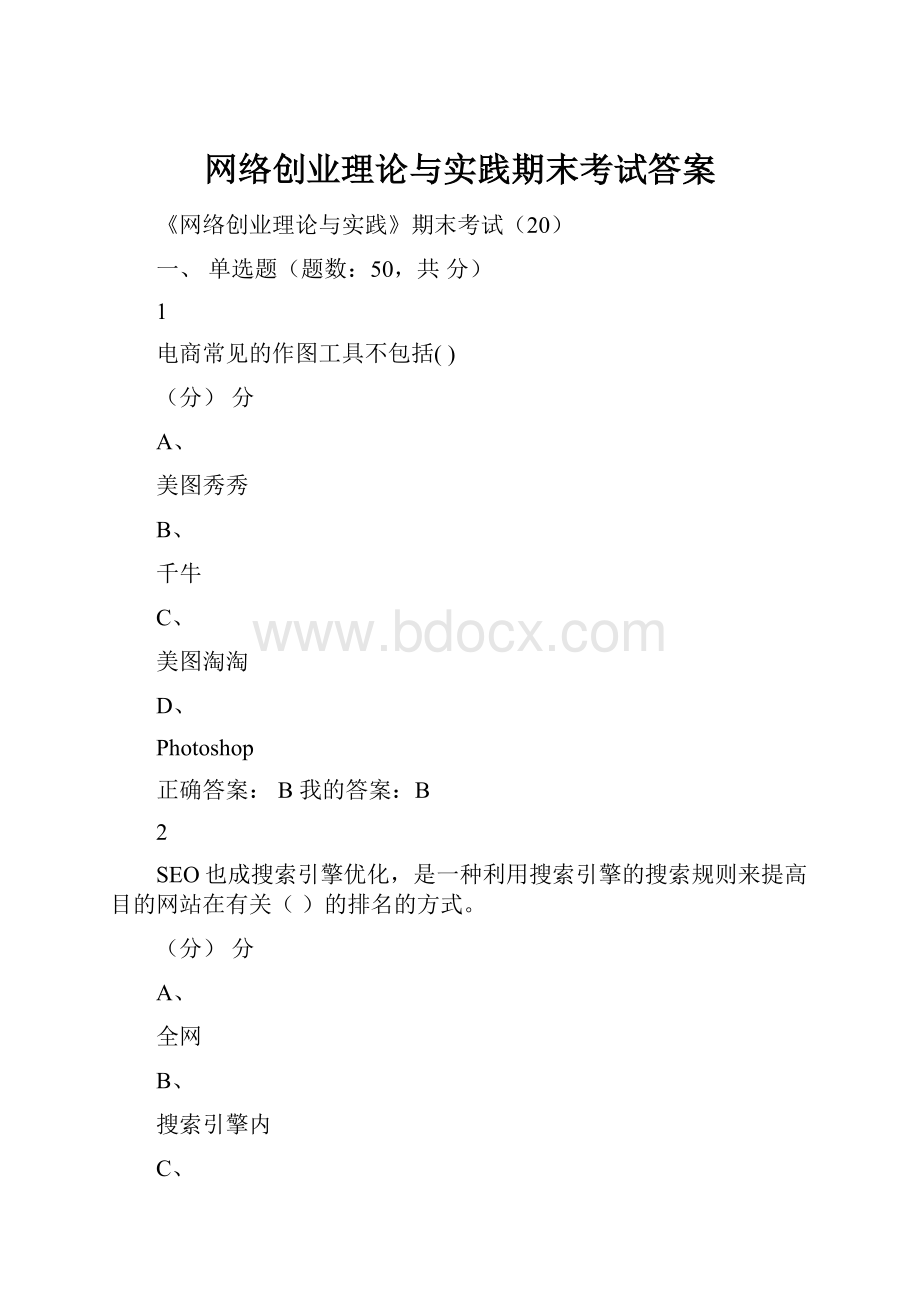 网络创业理论与实践期末考试答案.docx