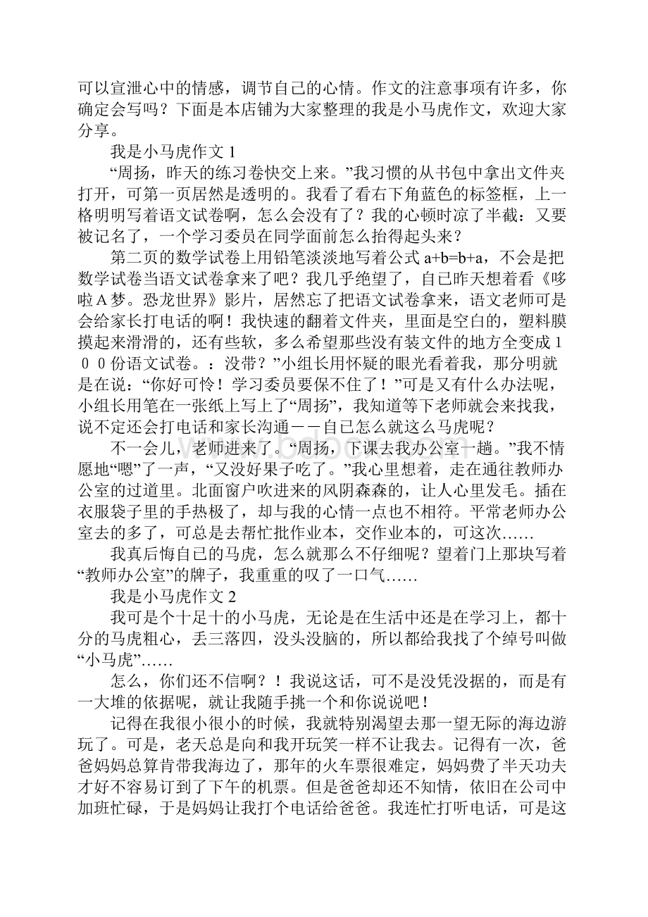 我是小马虎作文.docx_第2页