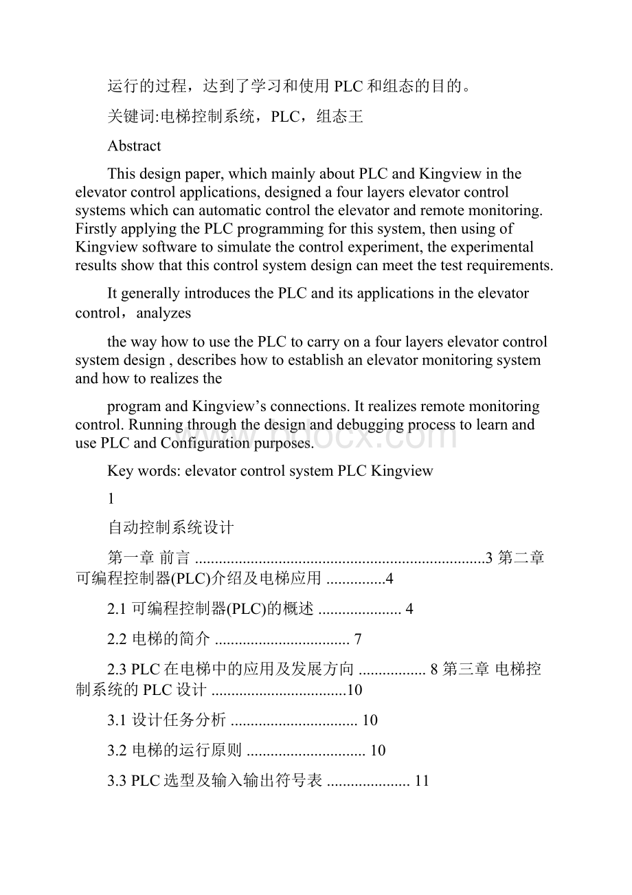 基于PLC的四层电梯控制系统及组态王监控系统设计毕业论.docx_第2页