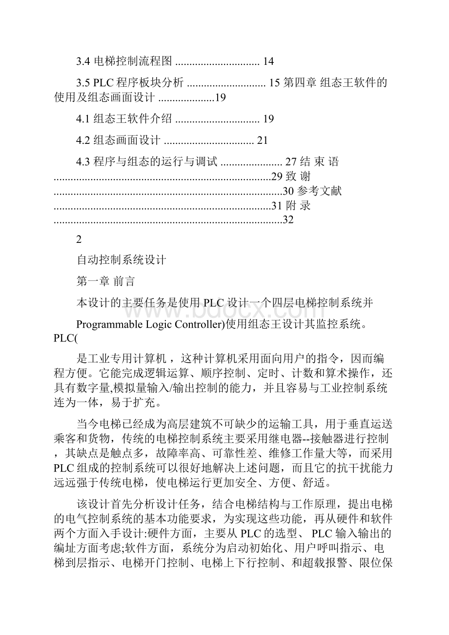 基于PLC的四层电梯控制系统及组态王监控系统设计毕业论.docx_第3页