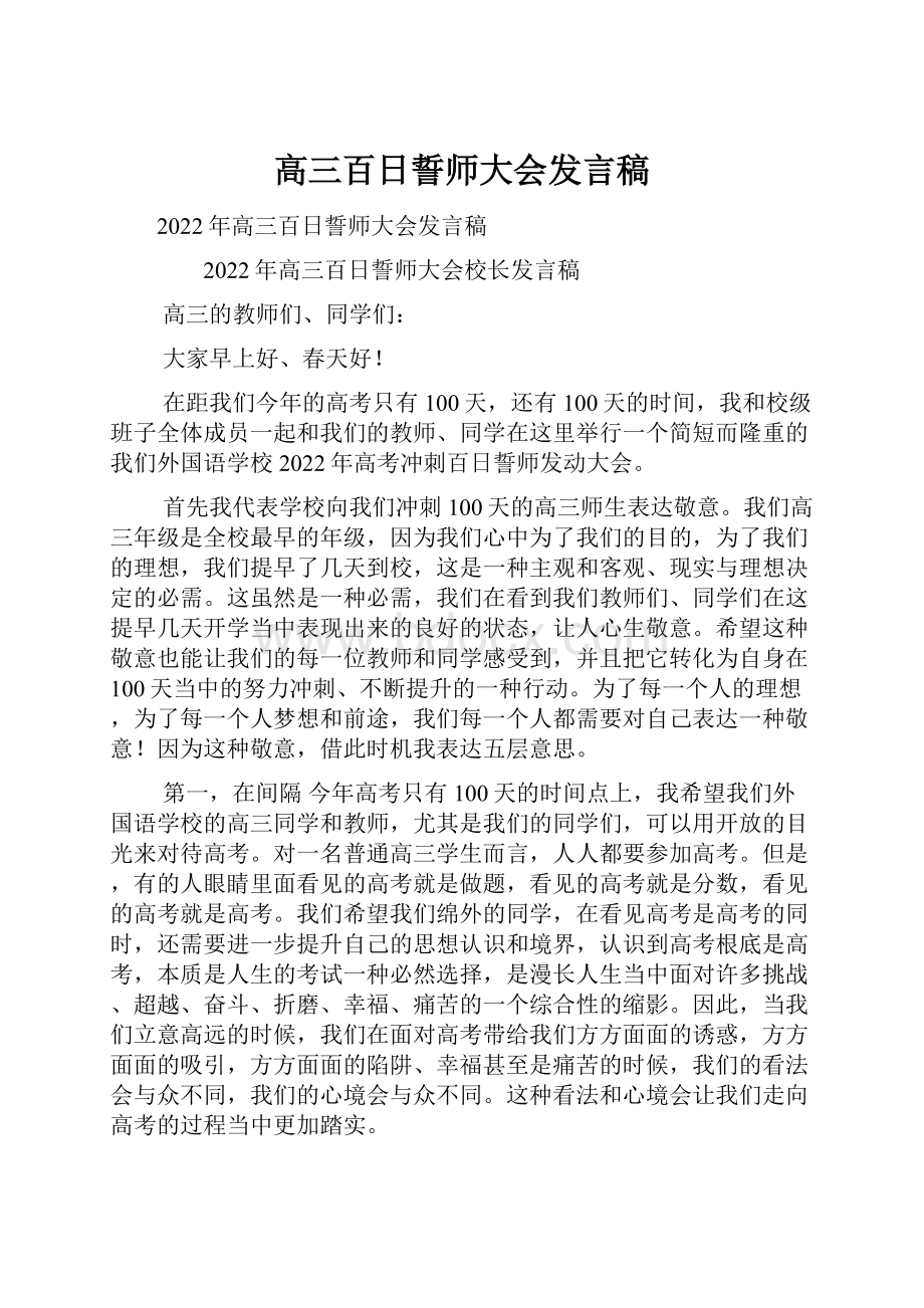 高三百日誓师大会发言稿.docx_第1页