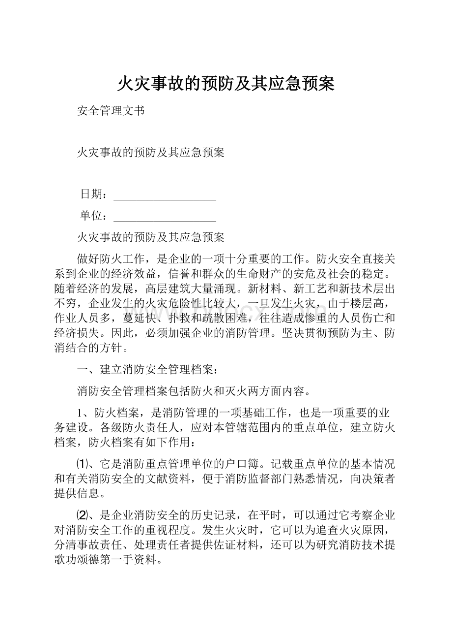 火灾事故的预防及其应急预案.docx_第1页