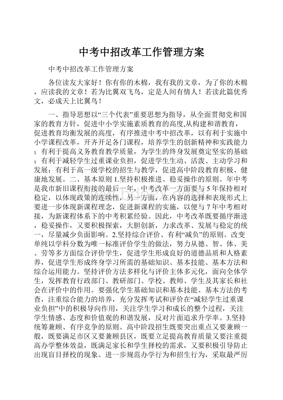 中考中招改革工作管理方案.docx_第1页