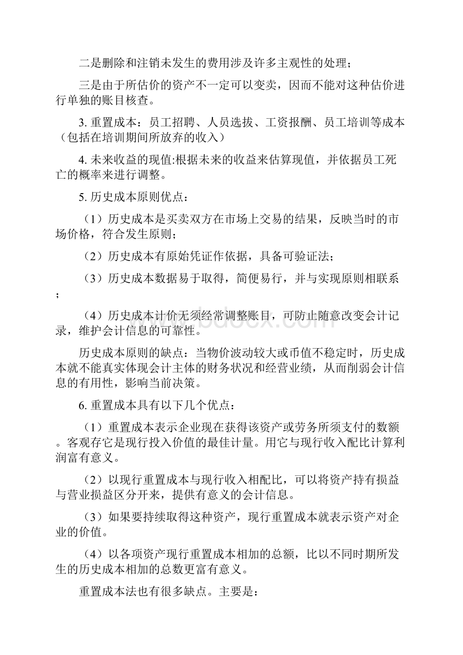 人力资源的成本与效益Word格式.docx_第2页