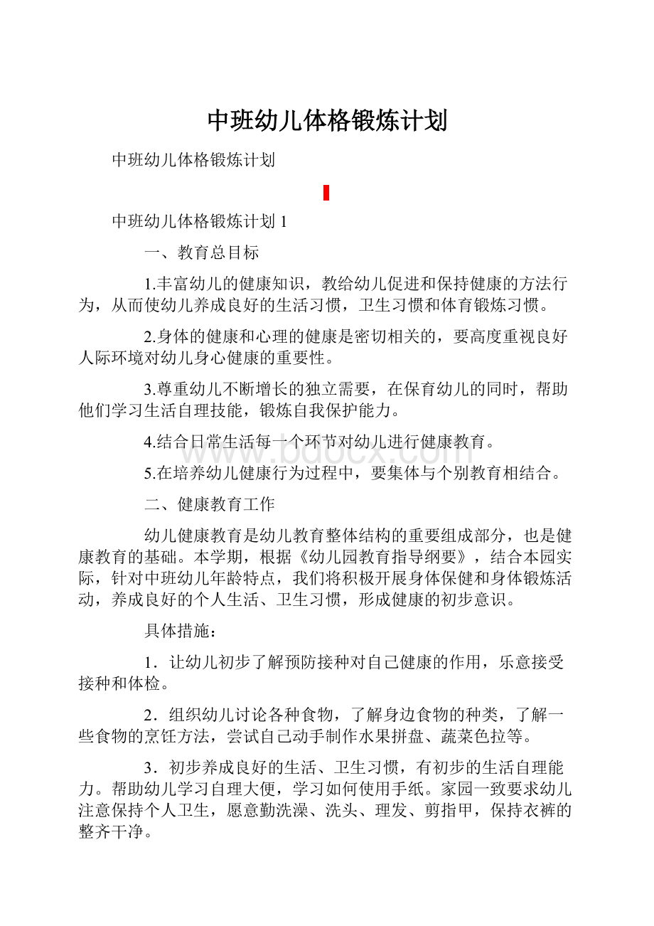 中班幼儿体格锻炼计划Word格式文档下载.docx