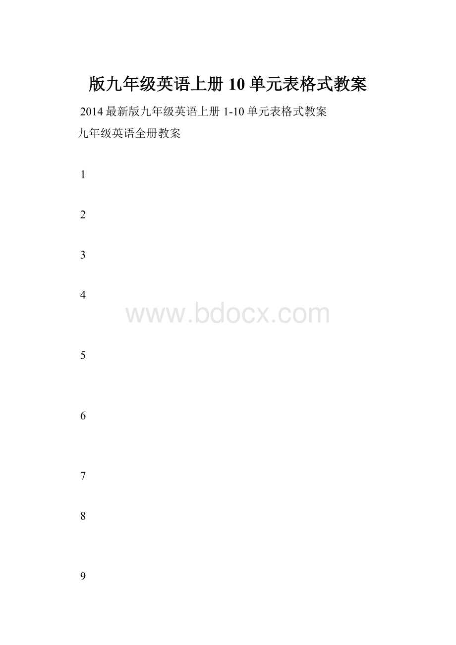 版九年级英语上册10单元表格式教案.docx