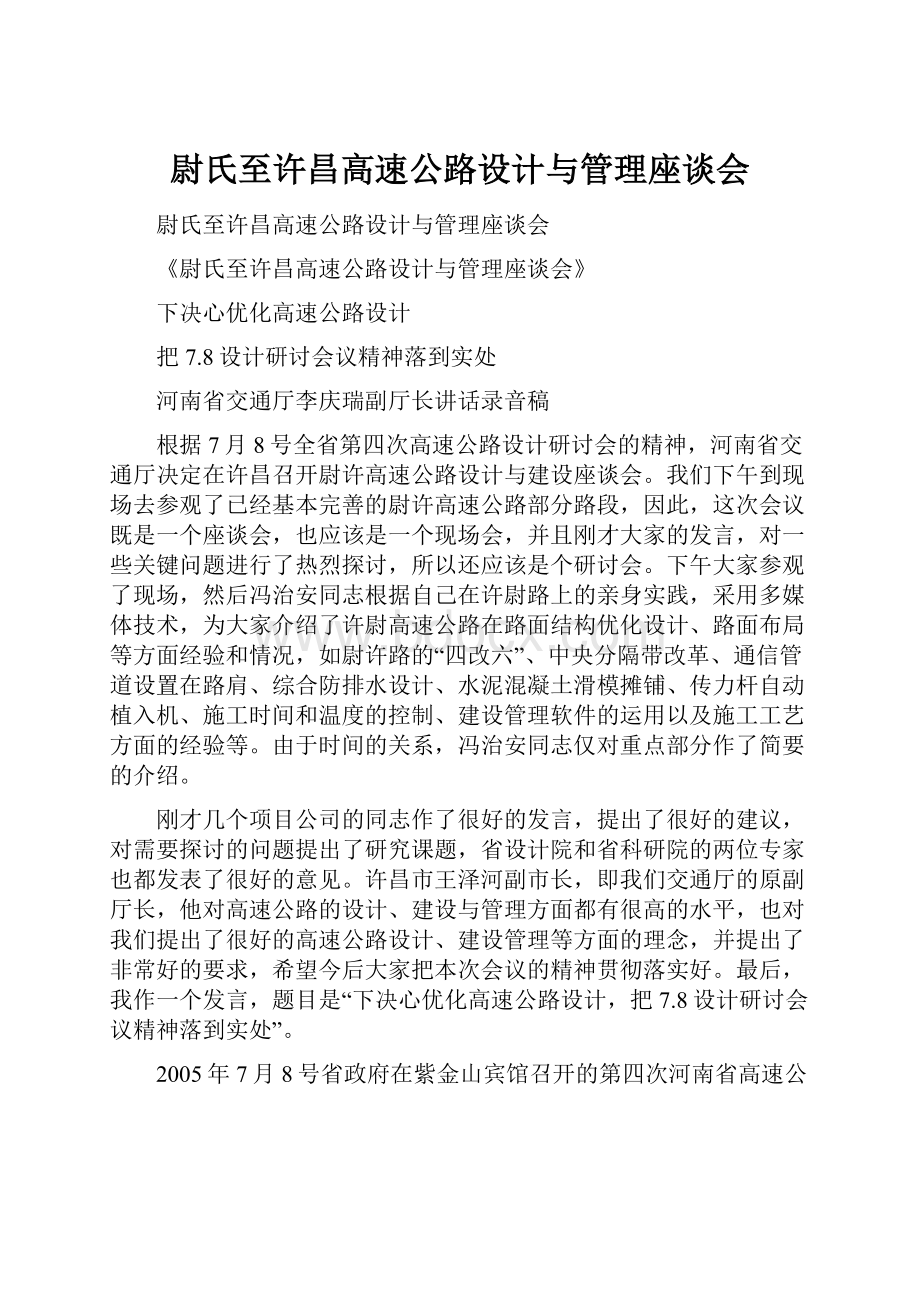 尉氏至许昌高速公路设计与管理座谈会.docx