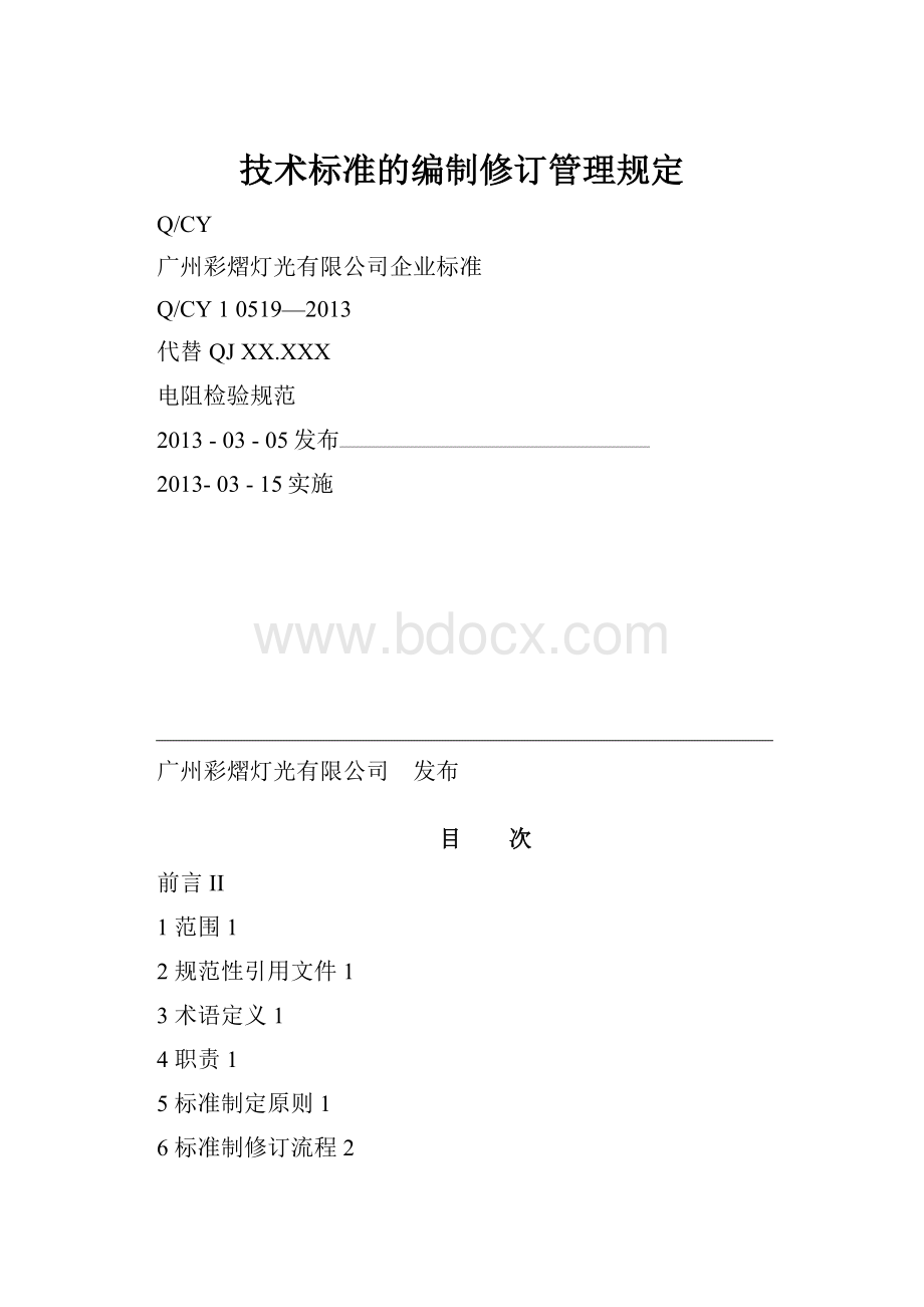 技术标准的编制修订管理规定.docx