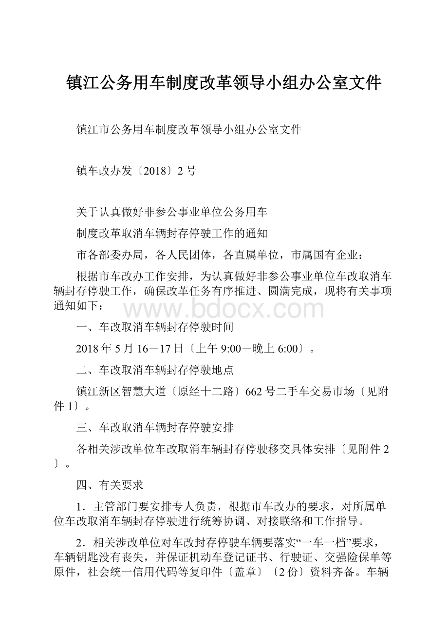 镇江公务用车制度改革领导小组办公室文件.docx_第1页