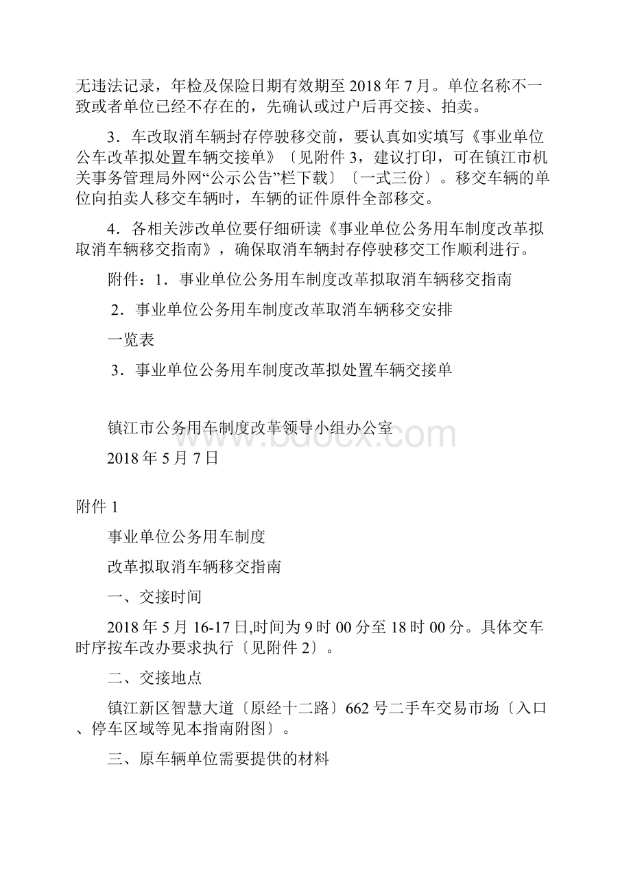 镇江公务用车制度改革领导小组办公室文件.docx_第2页