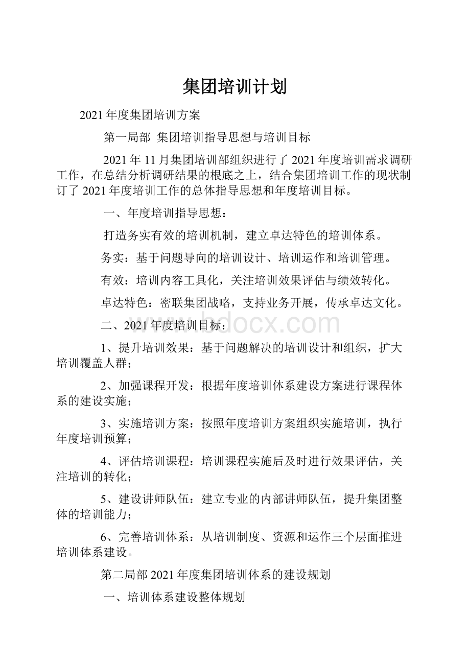 集团培训计划文档格式.docx_第1页