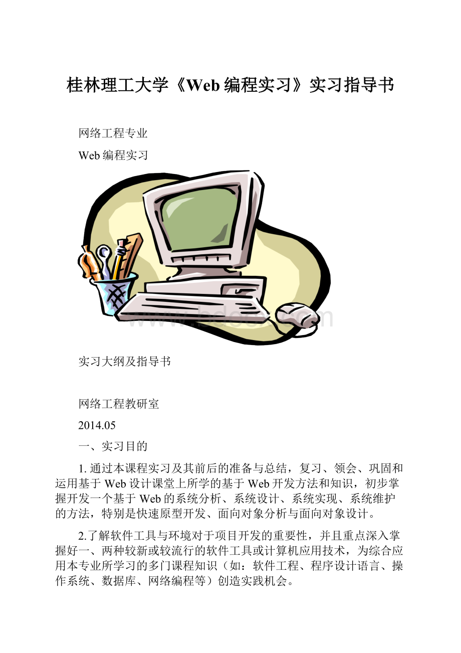 桂林理工大学《Web编程实习》实习指导书Word格式文档下载.docx