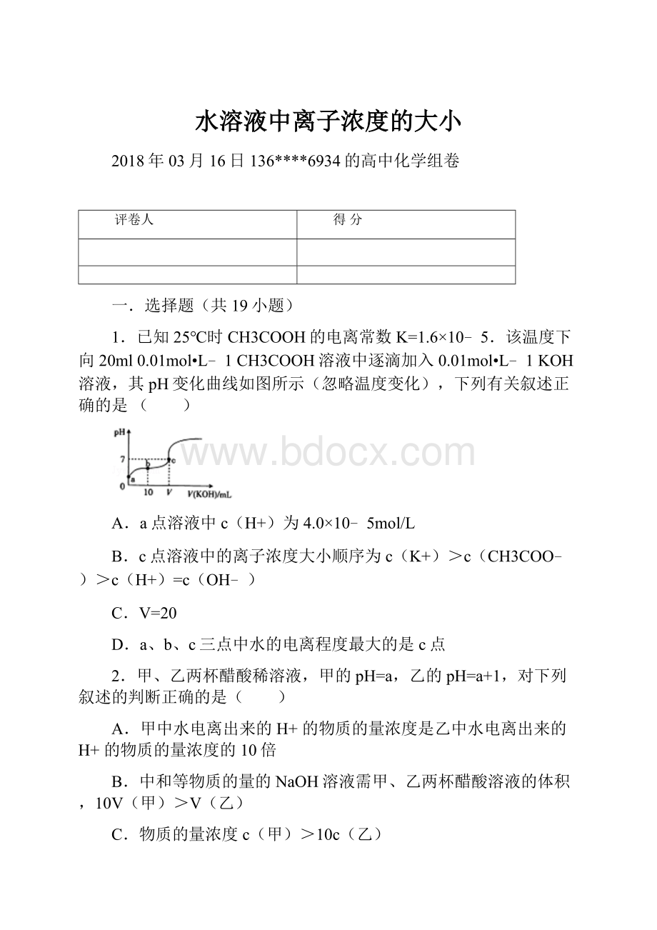 水溶液中离子浓度的大小.docx