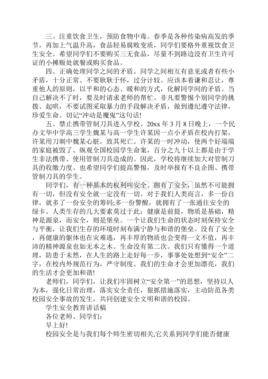 学生安全教育讲话稿.docx_第2页