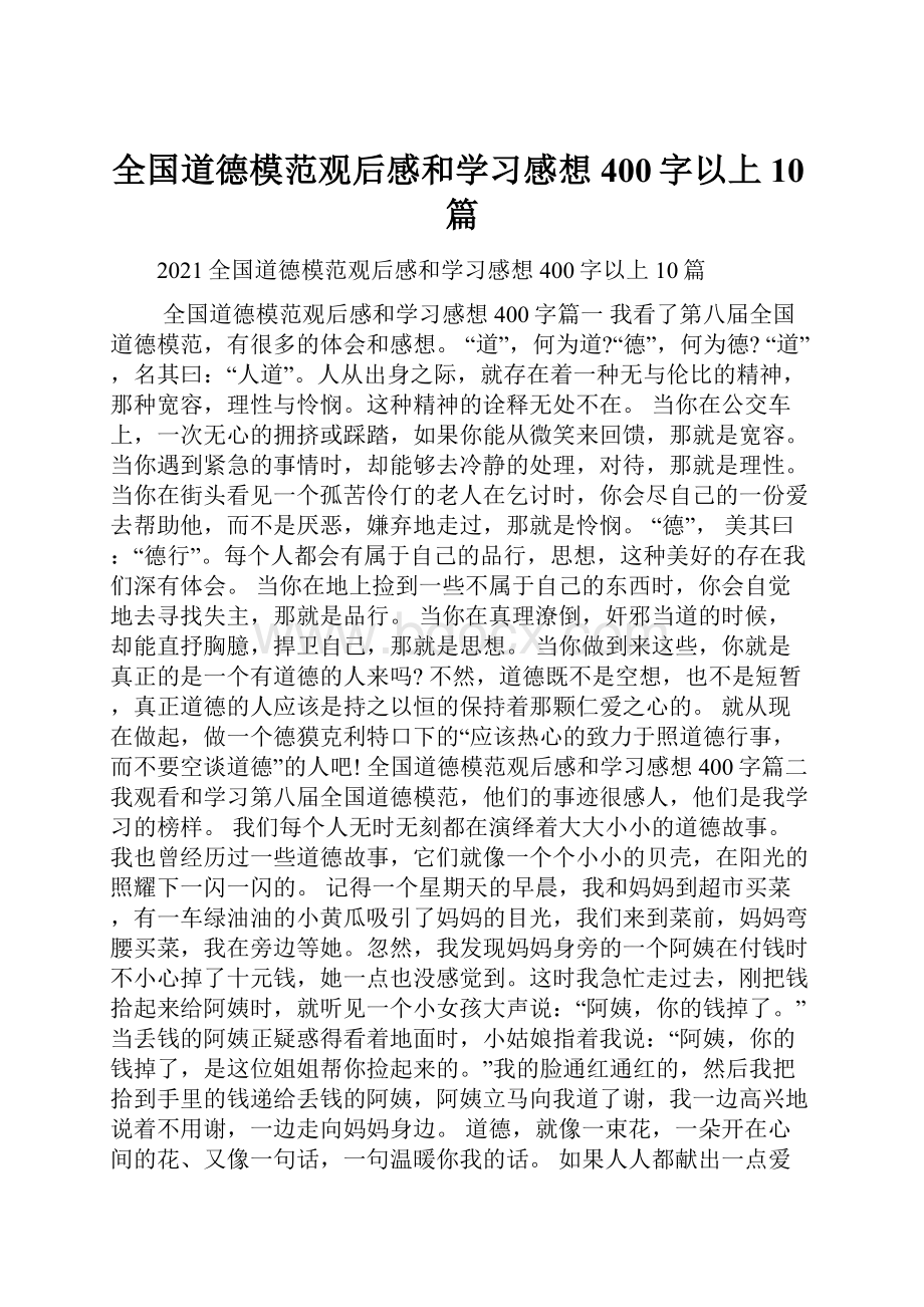 全国道德模范观后感和学习感想400字以上10篇.docx_第1页