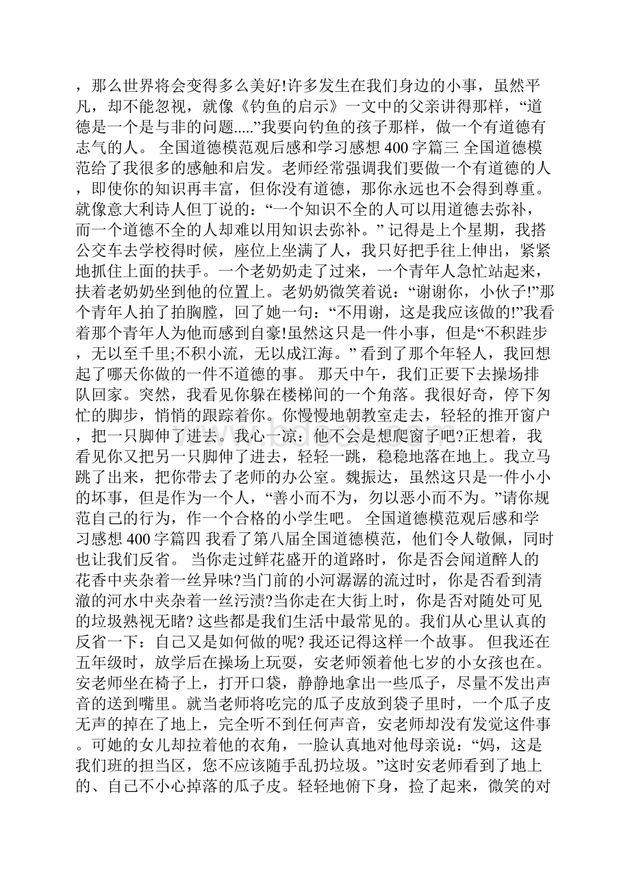 全国道德模范观后感和学习感想400字以上10篇.docx_第2页